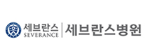 세브란스병원