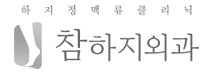 참하지외과 로고 회색