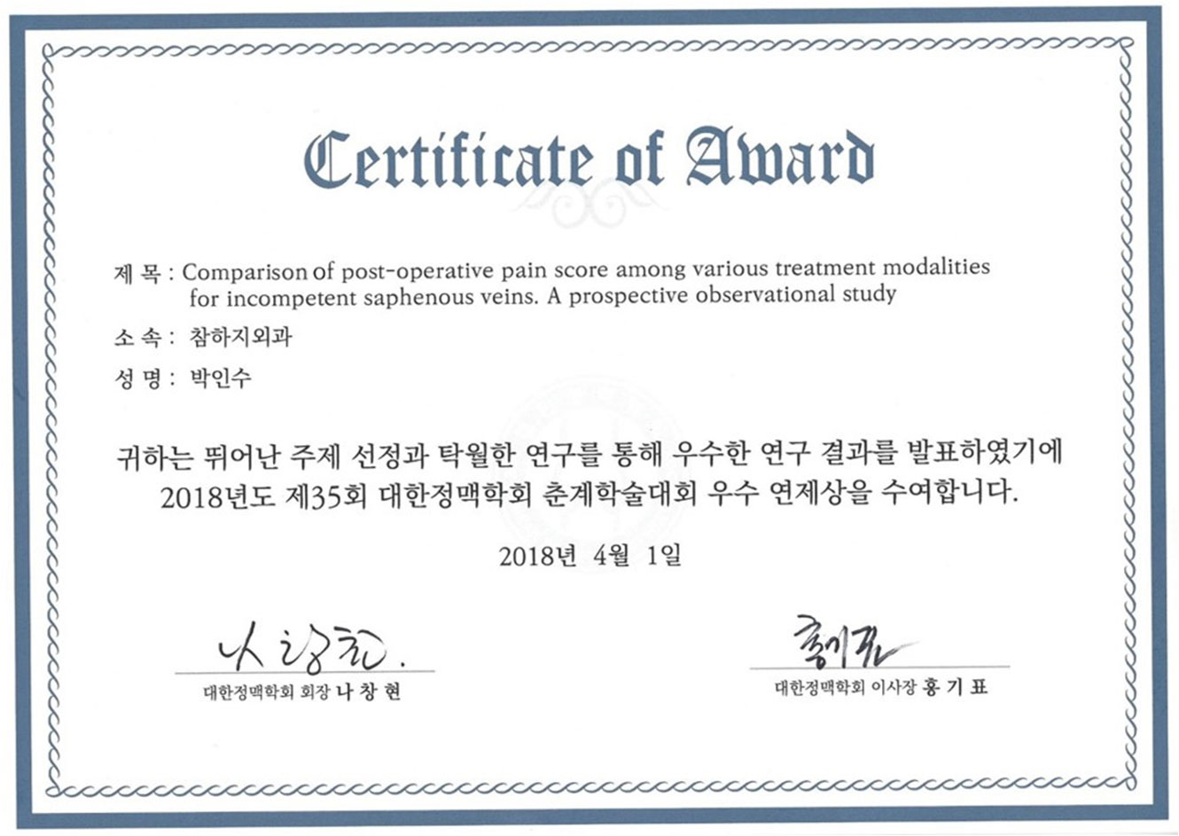 2018 대한정맥학회 우수연제상